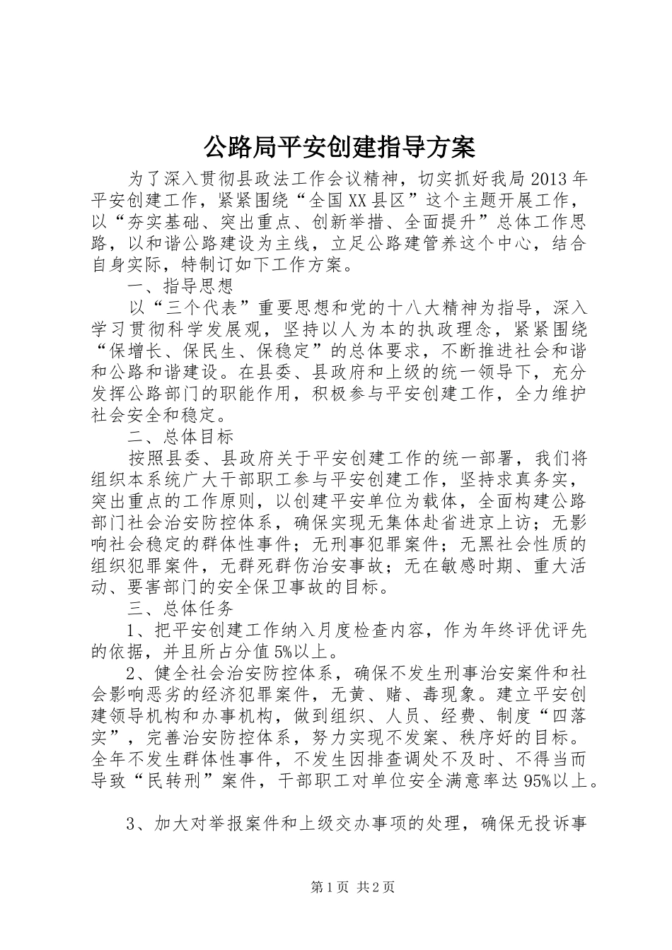 公路局平安创建指导方案_第1页
