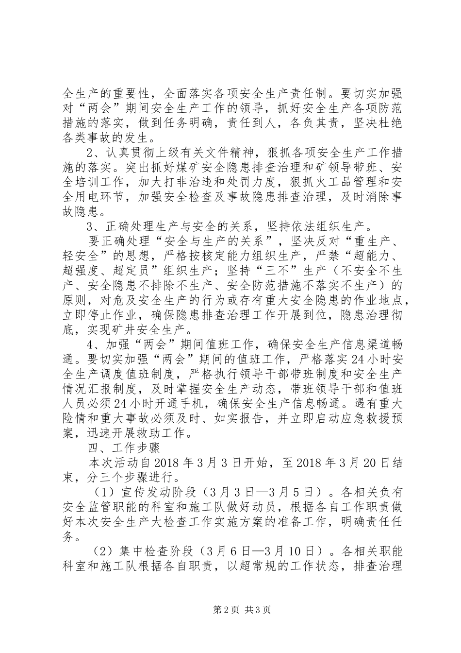 XX年两会期间安全生产工作实施方案[范文]_第2页