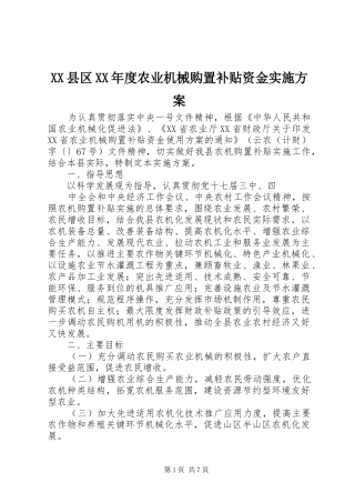 XX县区XX年度农业机械购置补贴资金实施方案