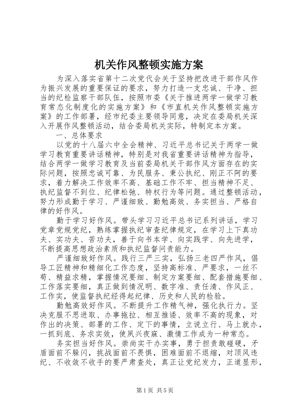 机关作风整顿实施方案_第1页
