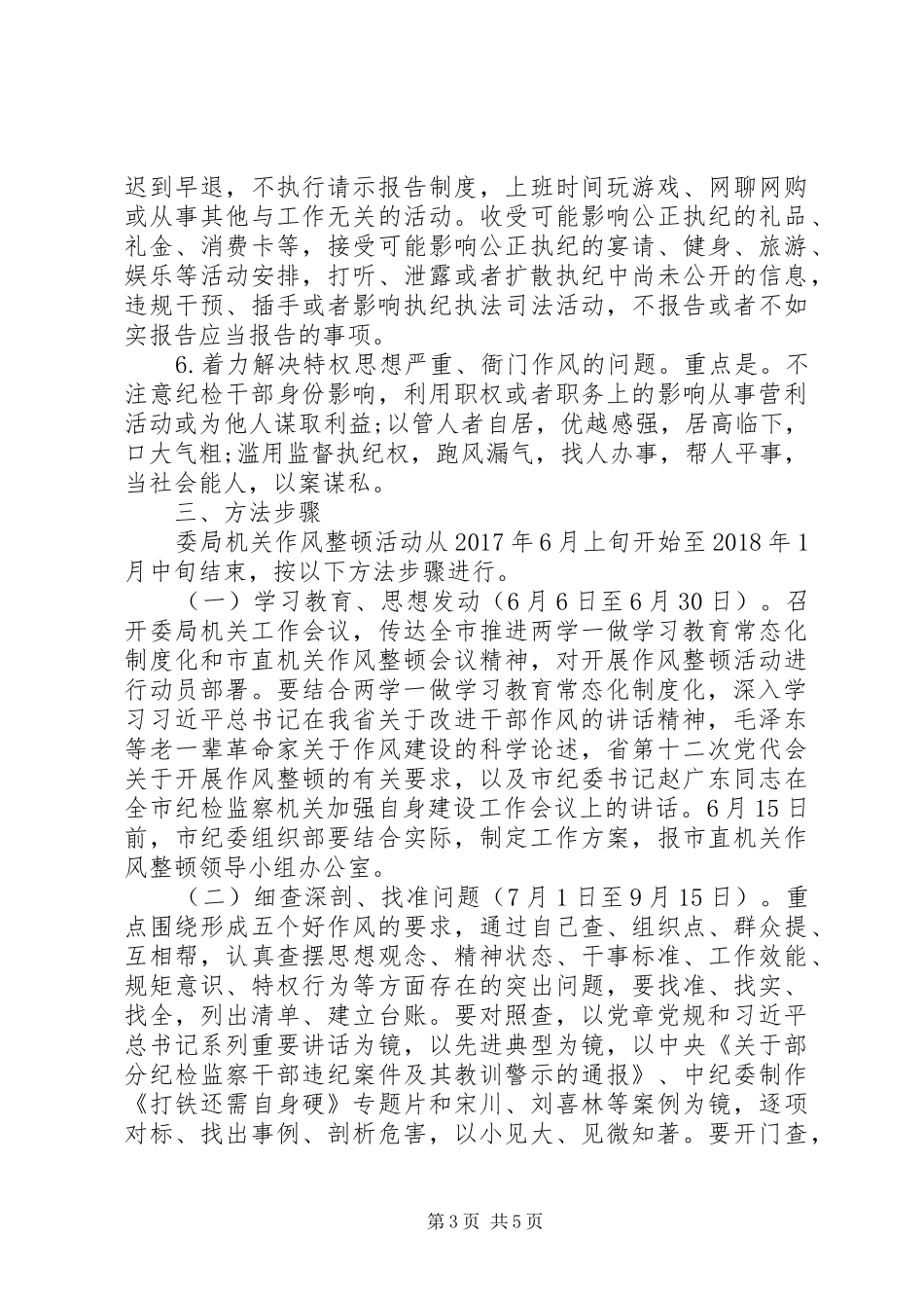 机关作风整顿实施方案_第3页