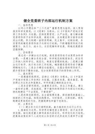 健全党委班子内部运行机制方案