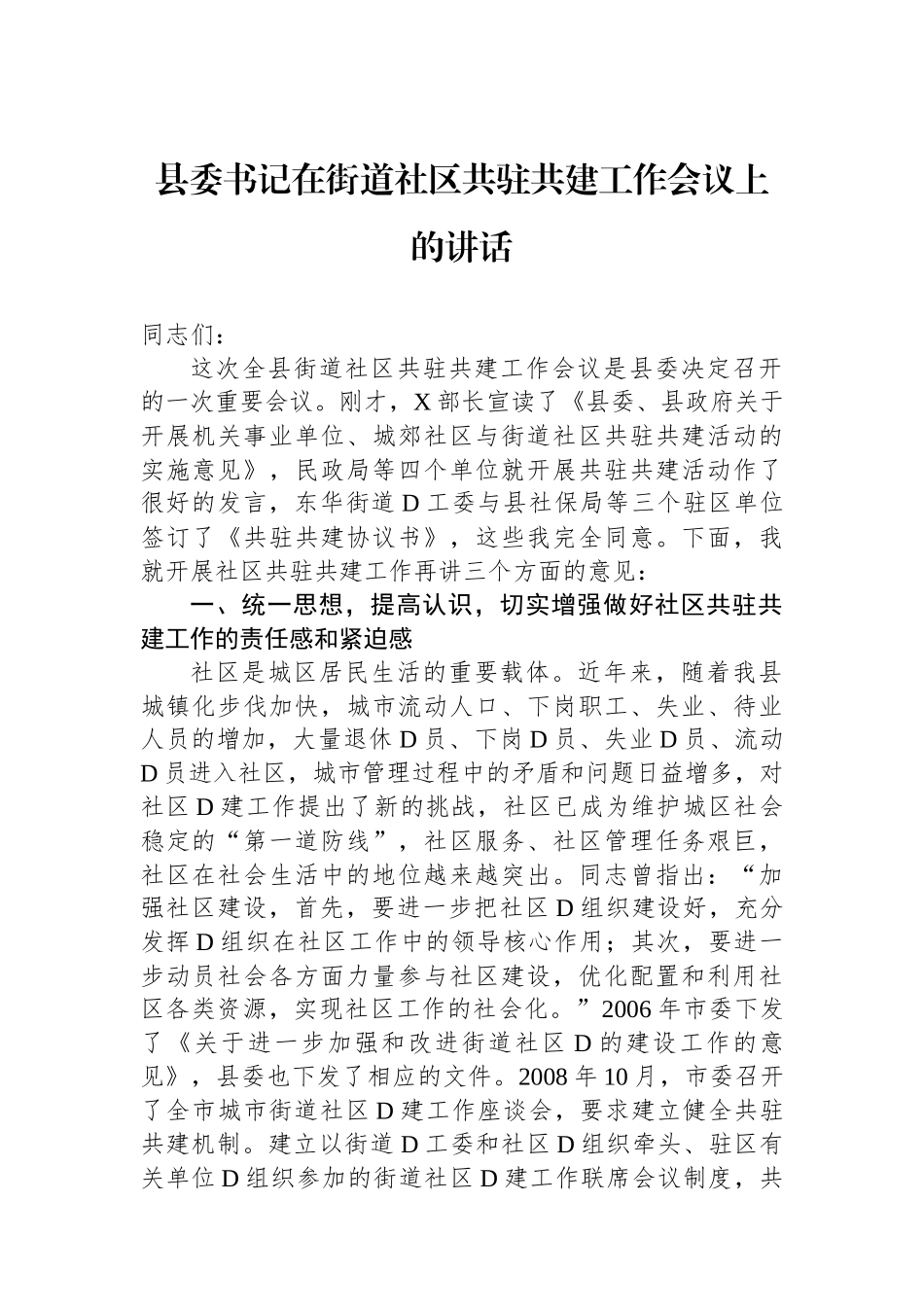 县委书记在街道社区共驻共建工作会议上的讲话 (1)_第1页