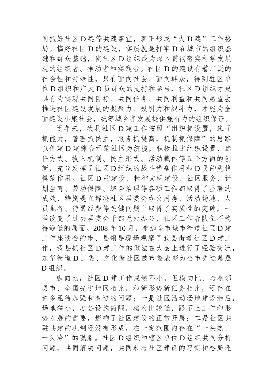 县委书记在街道社区共驻共建工作会议上的讲话 (1)_第2页