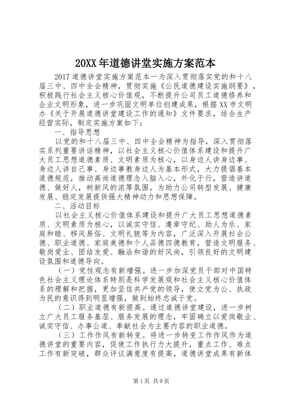 20XX年道德讲堂实施方案范本_第1页