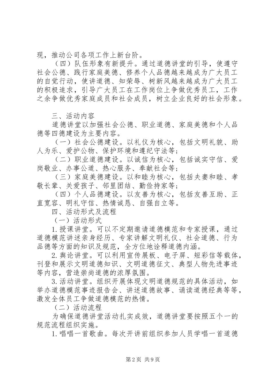 20XX年道德讲堂实施方案范本_第2页