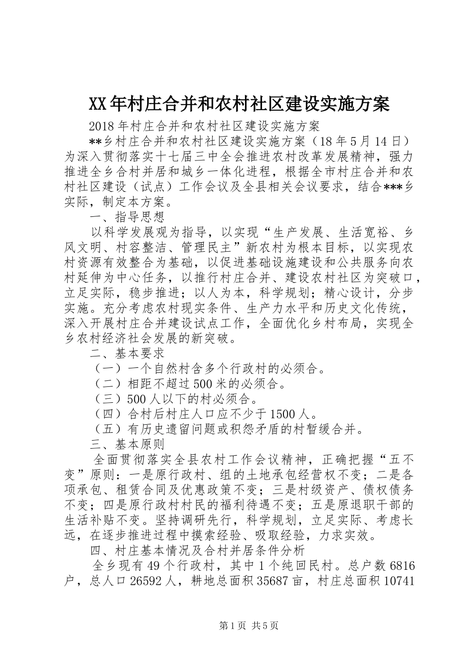 XX年村庄合并和农村社区建设实施方案_第1页