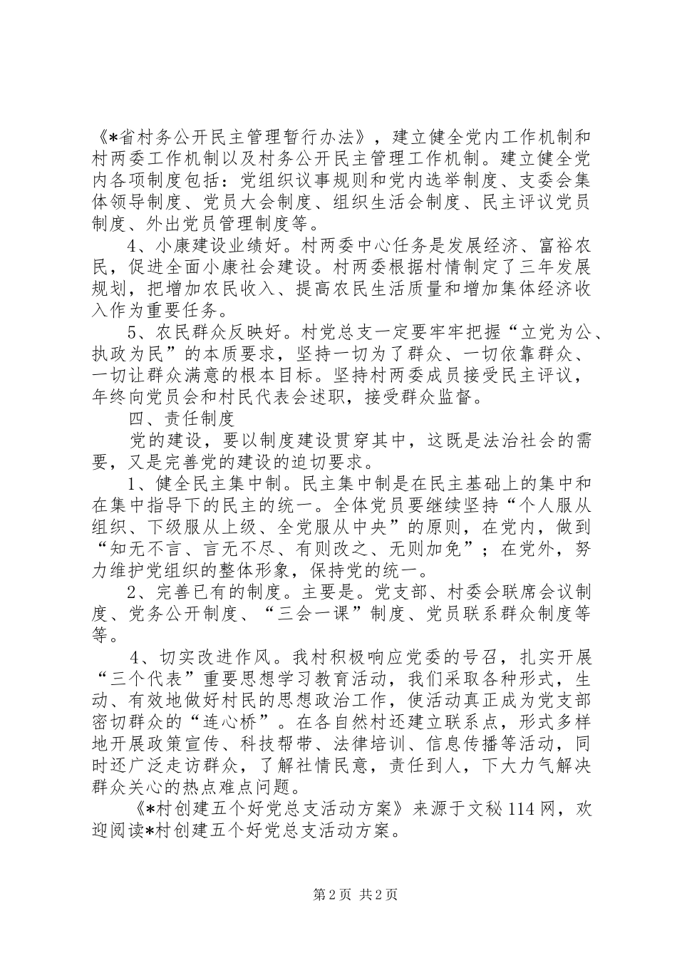 X村创建五个好党总支活动方案_第2页