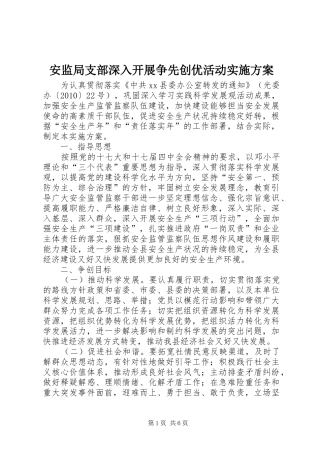 安监局支部深入开展争先创优活动实施方案