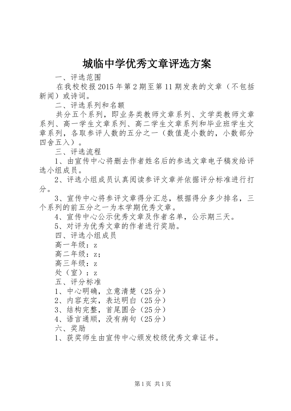 城临中学优秀文章评选方案_第1页