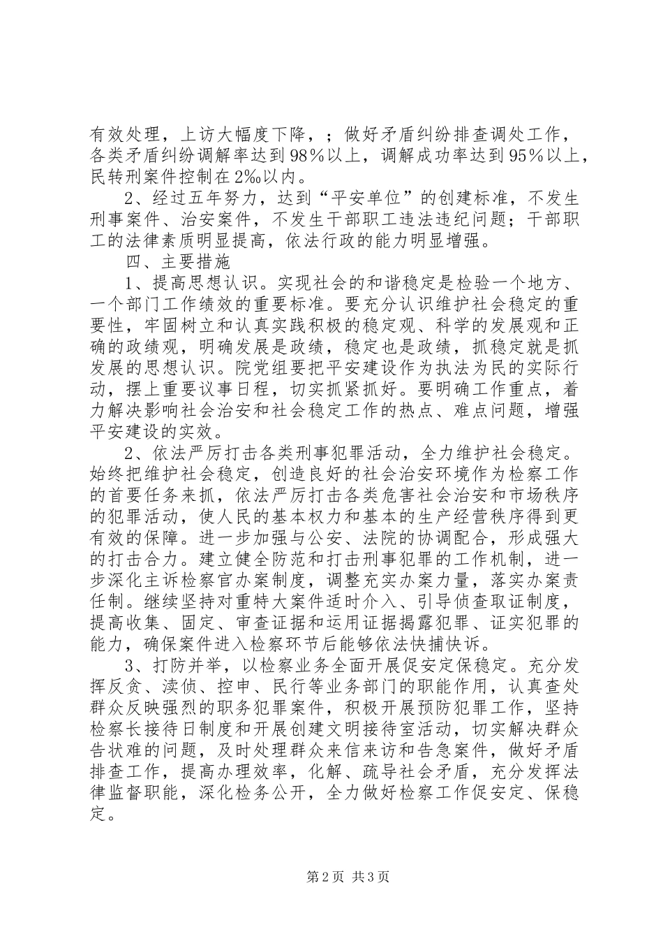 检察院建设平安单位实施方案_第2页