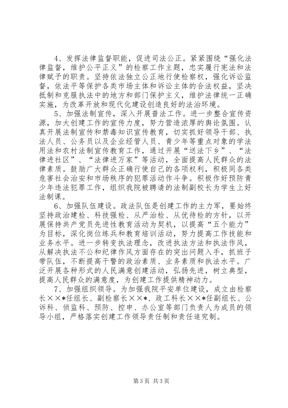 检察院建设平安单位实施方案_第3页