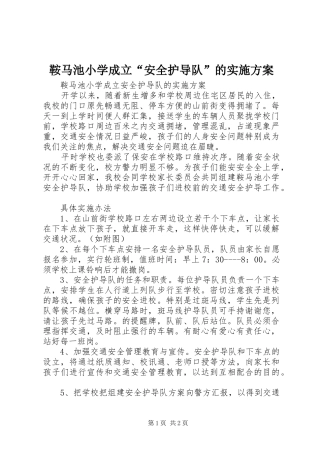 鞍马池小学成立“安全护导队”的实施方案