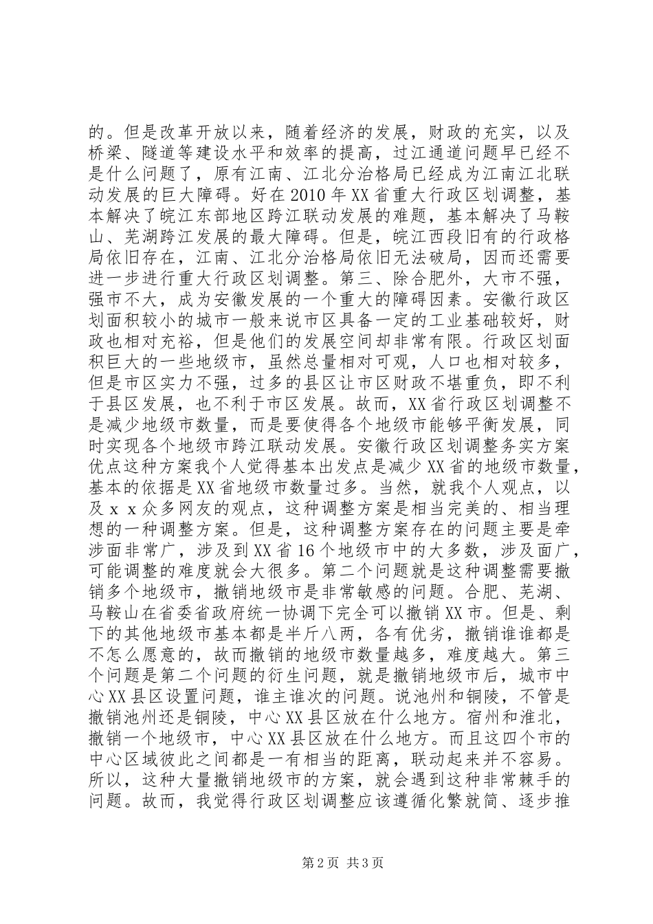 安徽行政区划调整务实方案_第2页