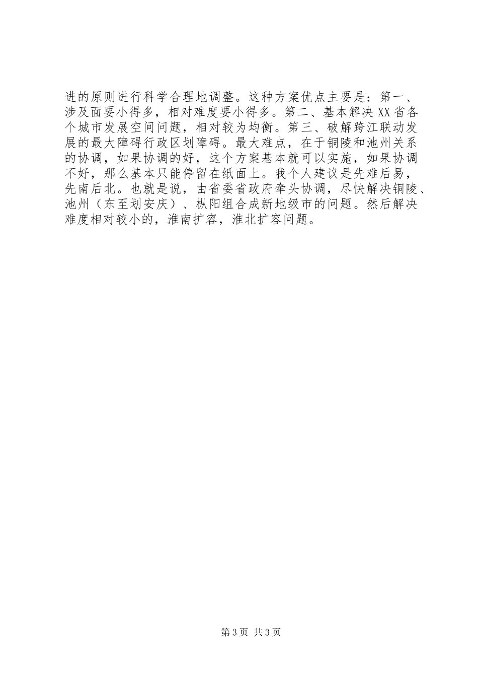 安徽行政区划调整务实方案_第3页