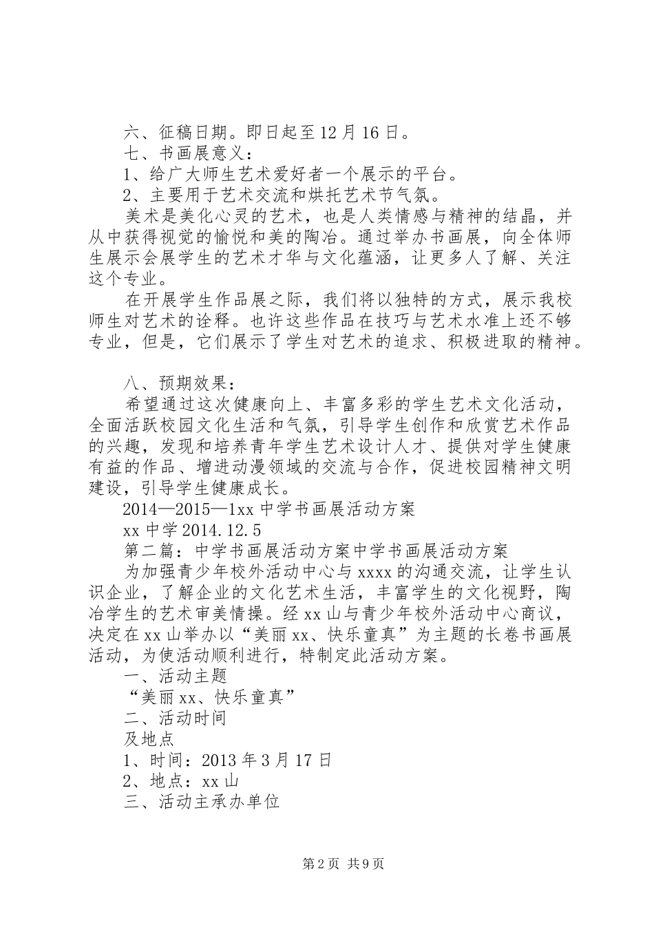 XX中学书画展活动方案_第2页