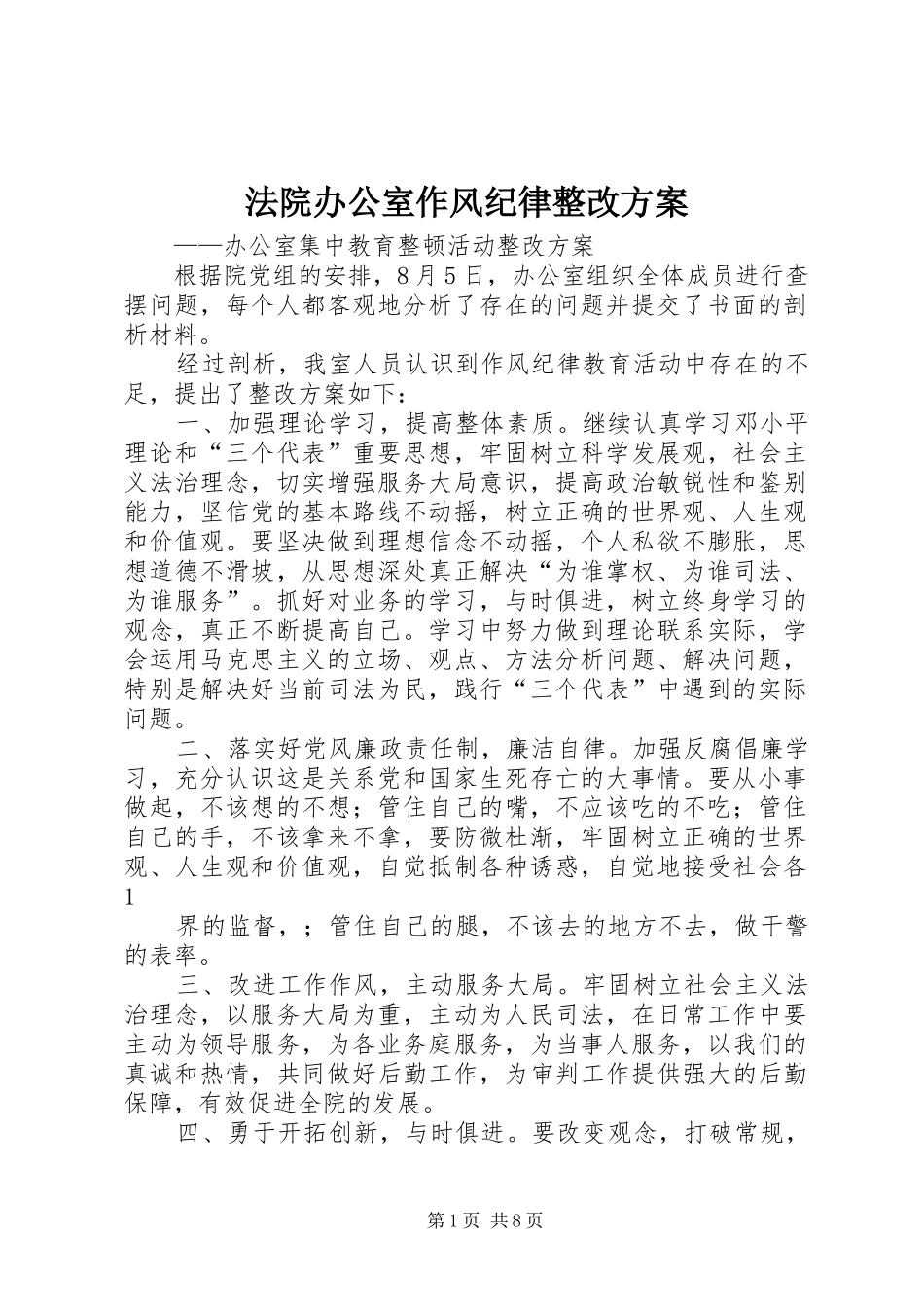 法院办公室作风纪律整改方案_第1页