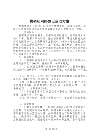 供销社网络建设启动方案