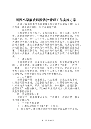 河西小学廉政风险防控管理工作实施方案