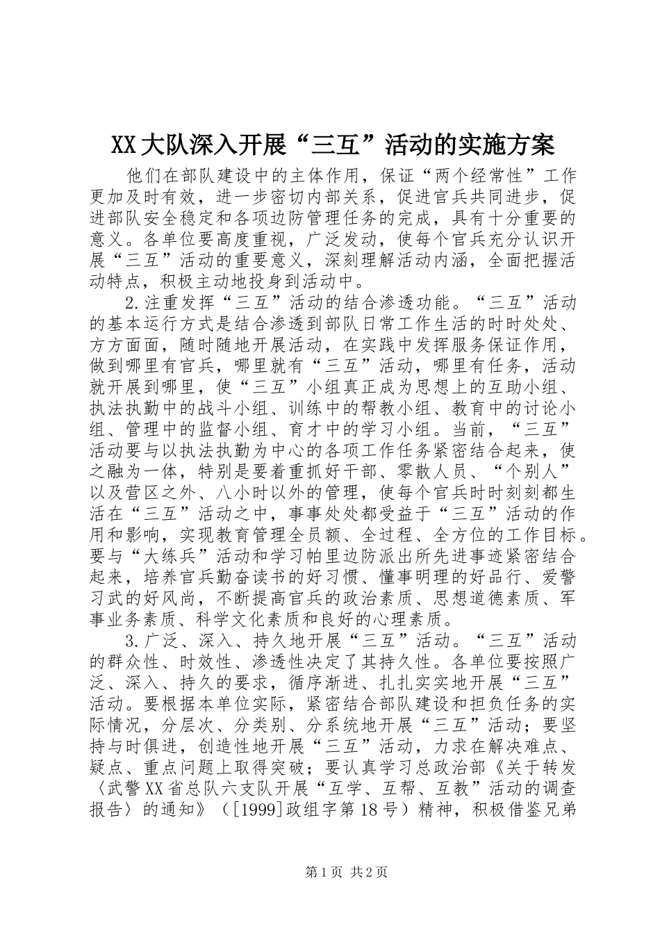 XX大队深入开展“三互”活动的实施方案_第1页