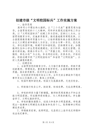创建市级“文明校园标兵”工作实施方案