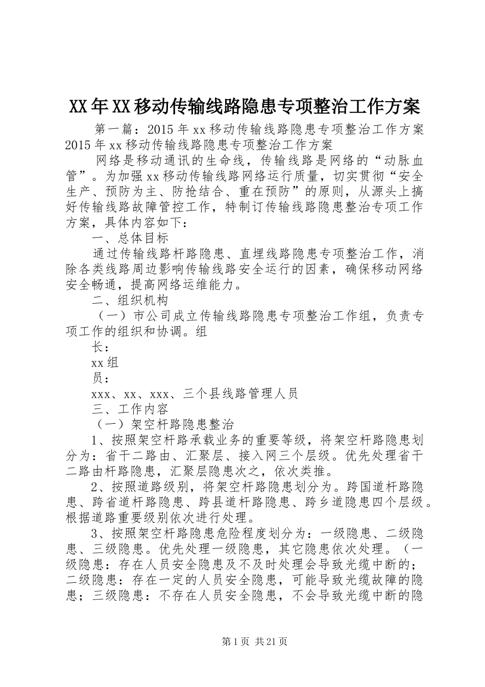 XX年XX移动传输线路隐患专项整治工作方案_第1页