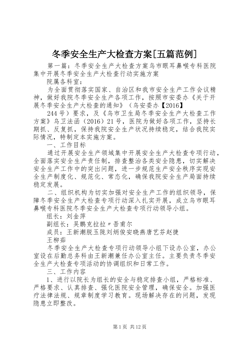 冬季安全生产大检查方案[五篇范例]_第1页