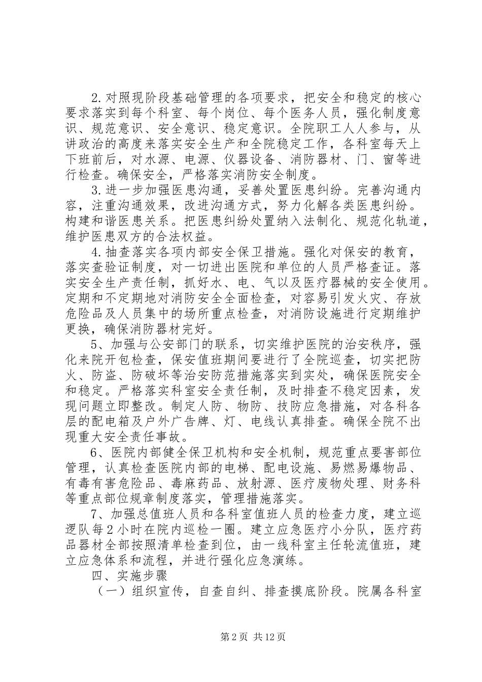 冬季安全生产大检查方案[五篇范例]_第2页