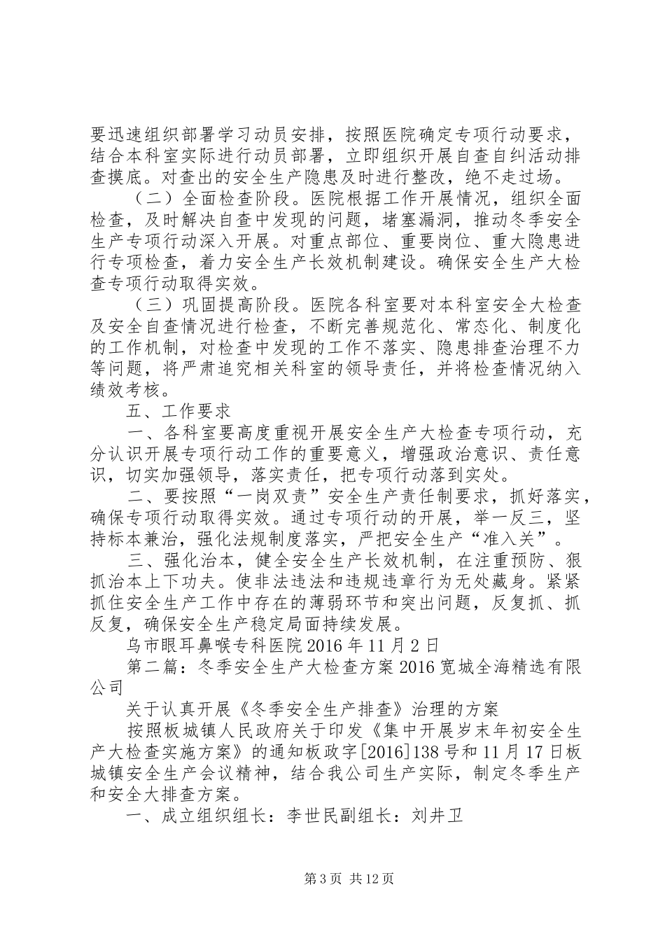 冬季安全生产大检查方案[五篇范例]_第3页