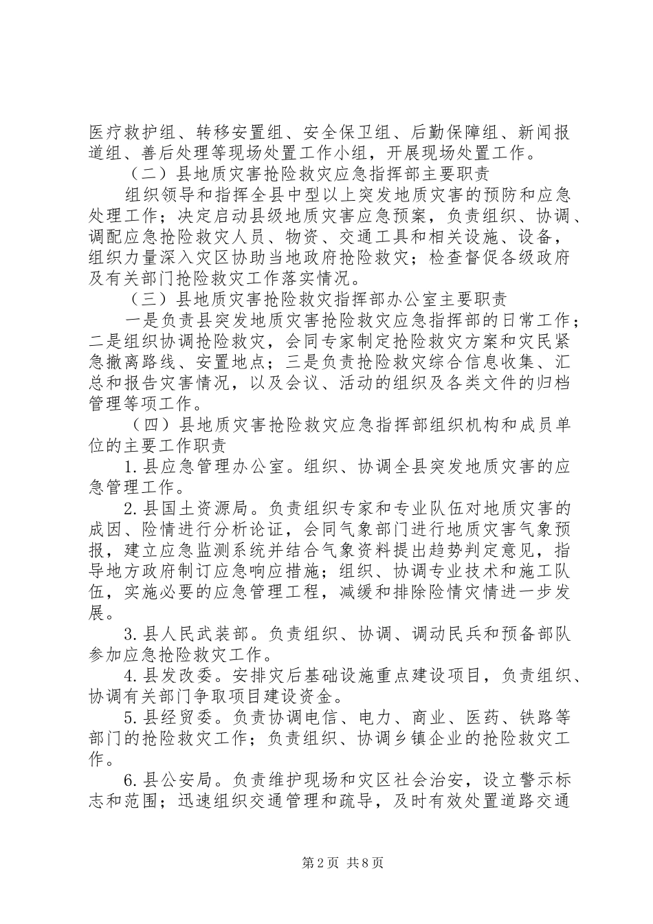 地质灾害应急响应工作方案_第2页