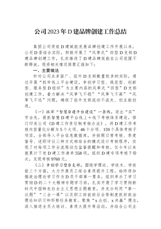 公司2023年党建品牌创建工作总结