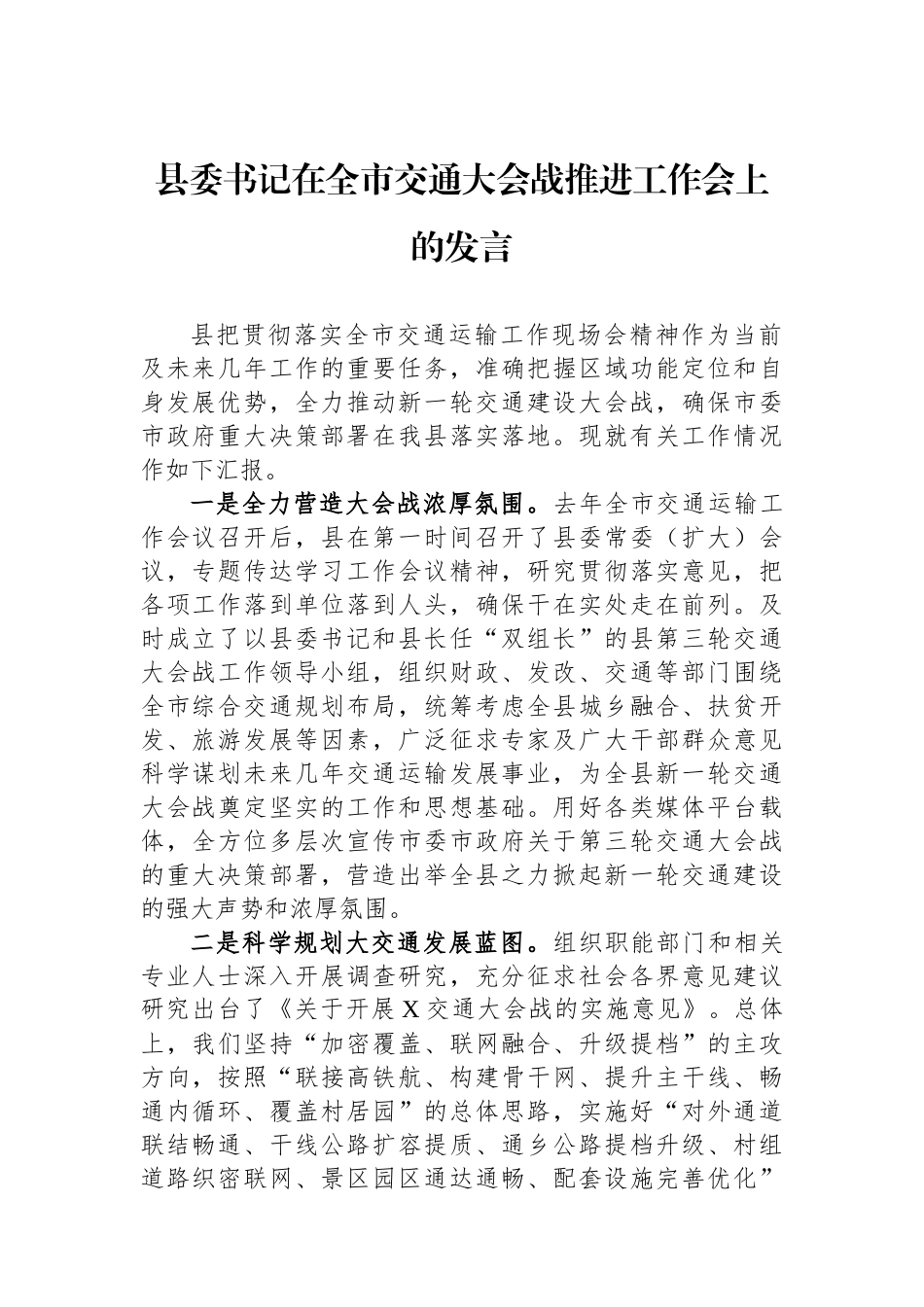 县委书记在全市交通大会战推进工作会上的发言_第1页