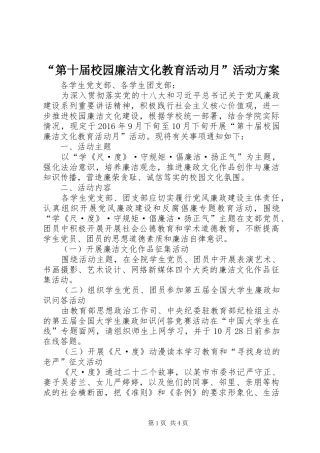 “第十届校园廉洁文化教育活动月”活动方案