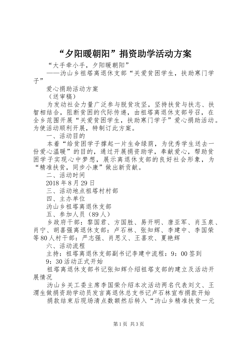 “夕阳暖朝阳”捐资助学活动方案_第1页