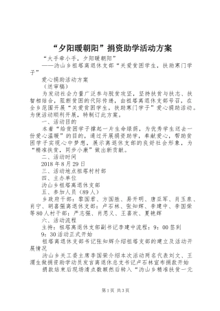 “夕阳暖朝阳”捐资助学活动方案