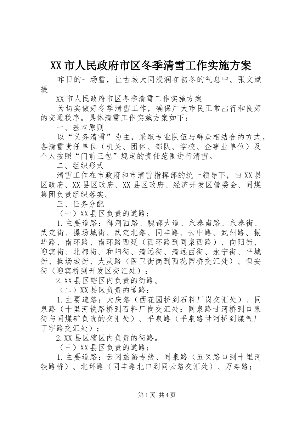 XX市人民政府市区冬季清雪工作实施方案_第1页