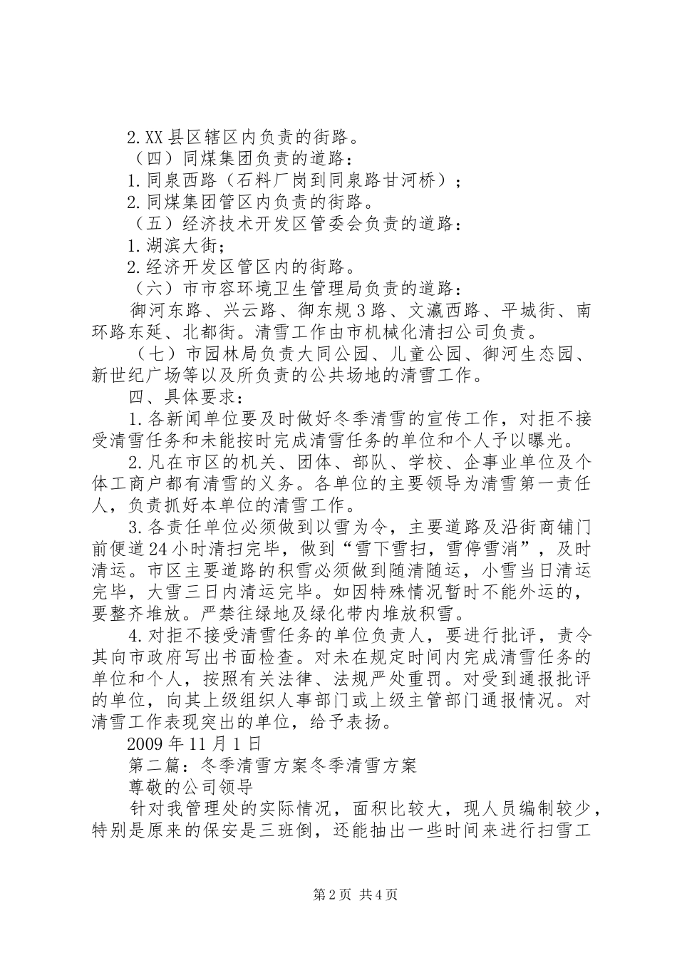XX市人民政府市区冬季清雪工作实施方案_第2页