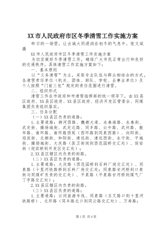 XX市人民政府市区冬季清雪工作实施方案