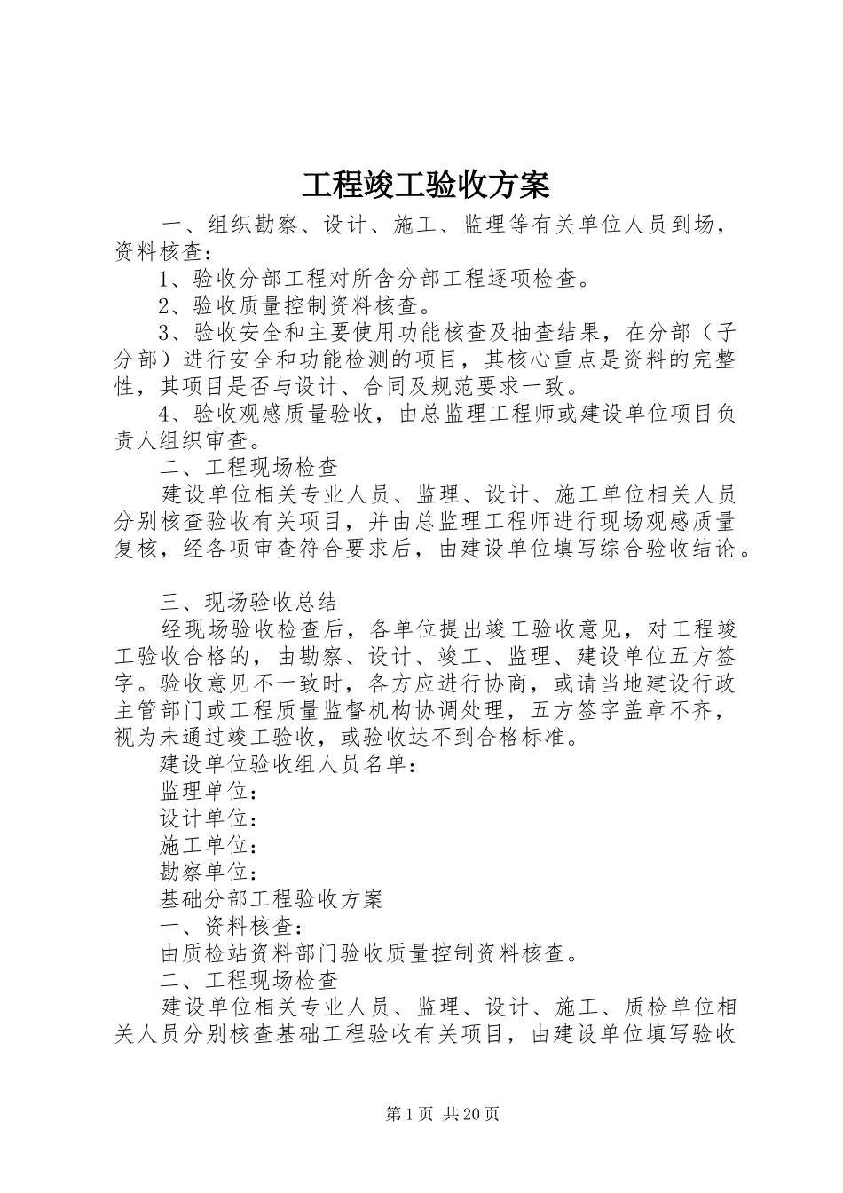 工程竣工验收方案 (10)_第1页
