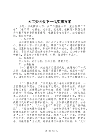 关工委关爱下一代实施方案