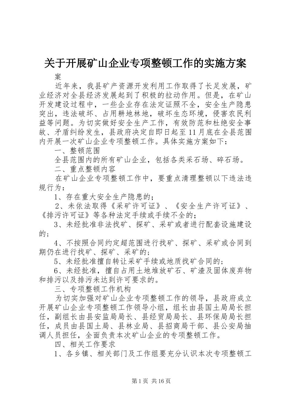 关于开展矿山企业专项整顿工作的实施方案_第1页