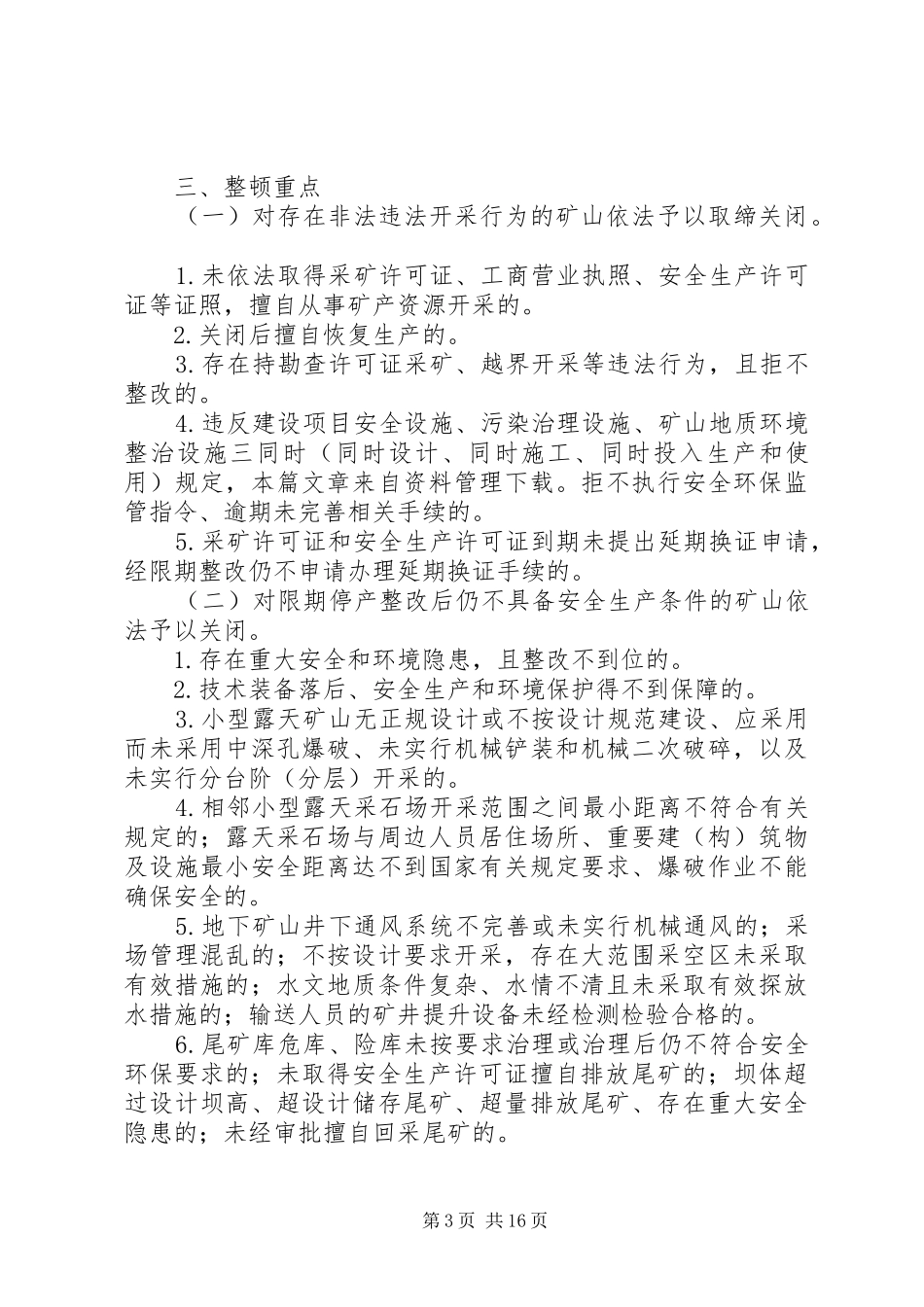 关于开展矿山企业专项整顿工作的实施方案_第3页