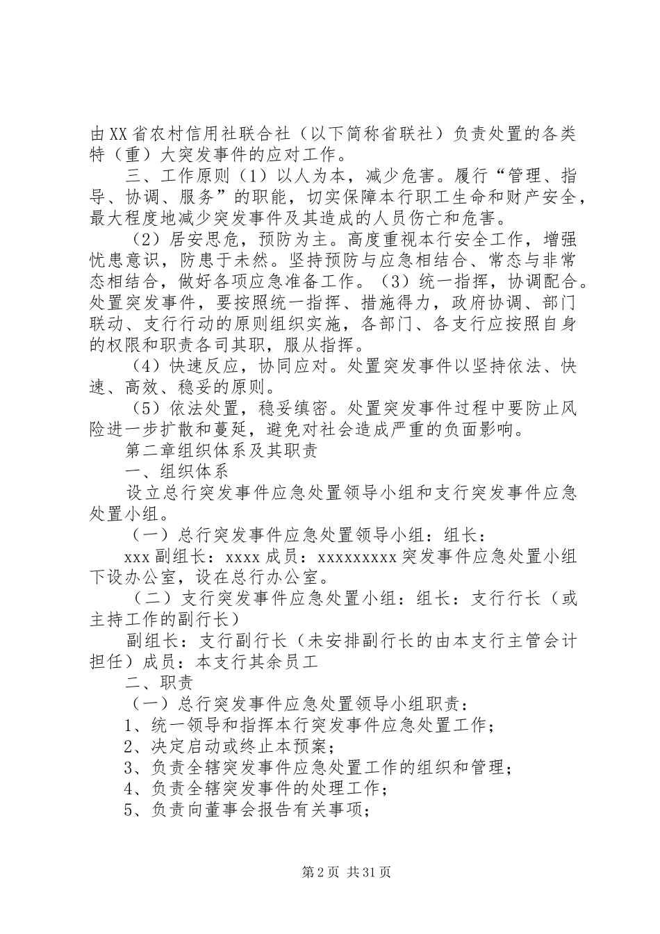 金融行业重大突发事件应急预案范文大全_第2页