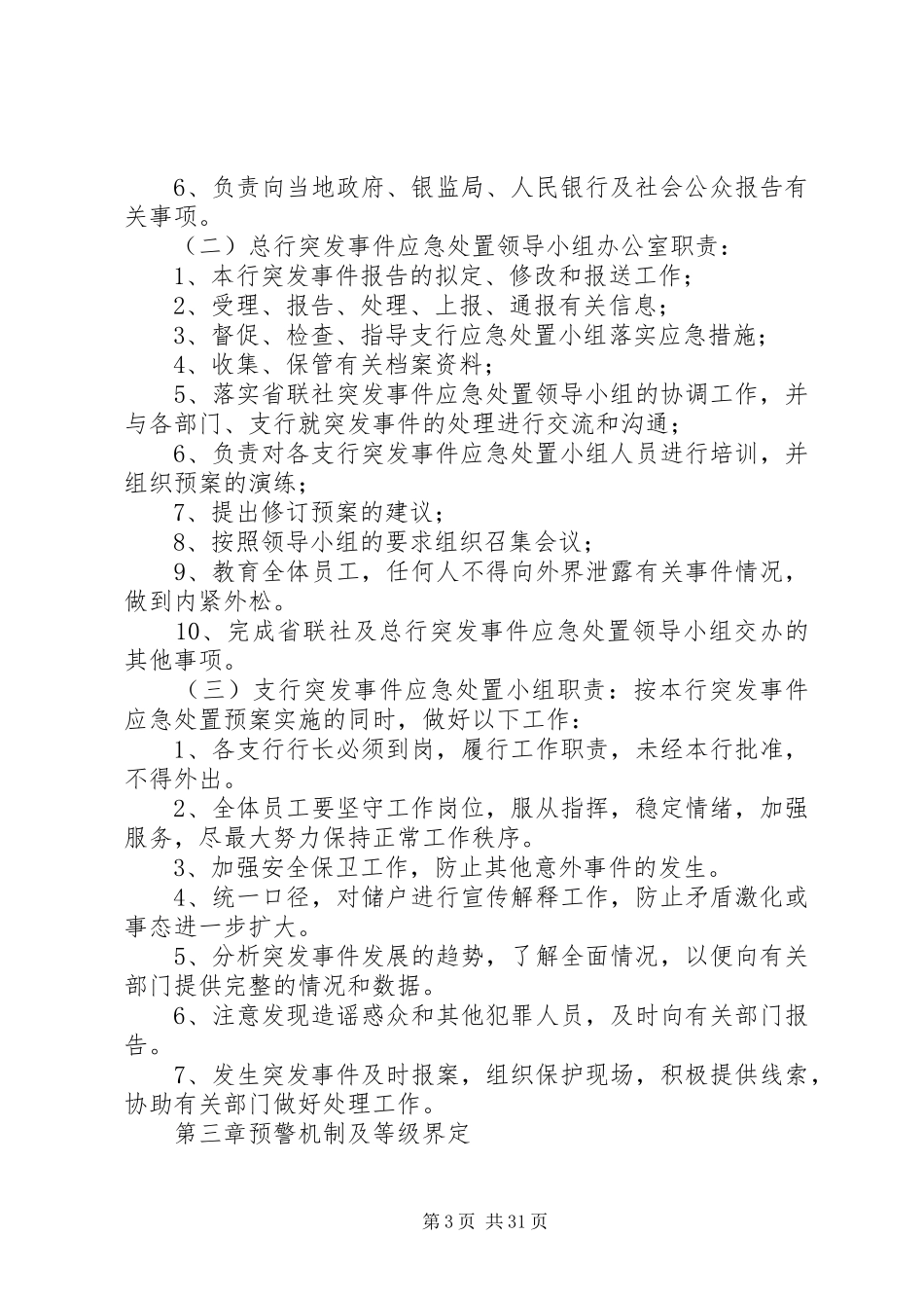 金融行业重大突发事件应急预案范文大全_第3页