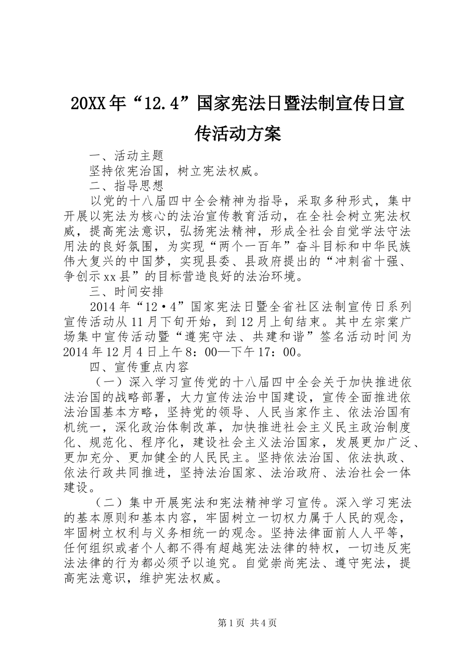 20XX年“12.4”国家宪法日暨法制宣传日宣传活动方案_第1页