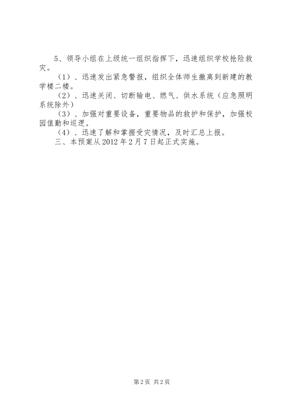 XX县区乳泉小学汛期防灾安全工作预案_第2页