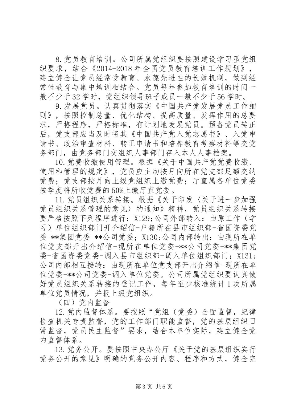 国有企业基层党组织建设巩固年活动方案_第3页
