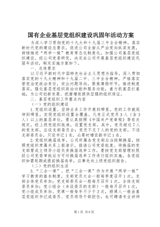 国有企业基层党组织建设巩固年活动方案