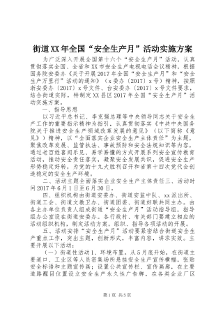 街道XX年全国“安全生产月”活动实施方案