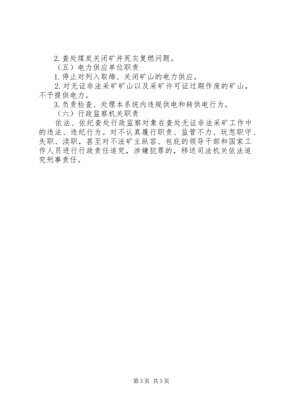 查处无证非法采矿工作实施方案_第3页